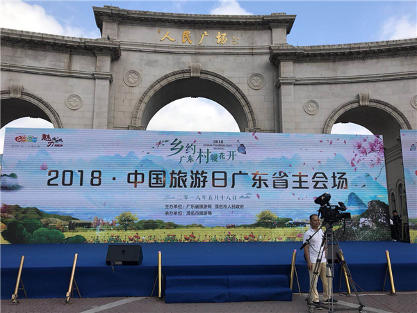 2018中国旅游日广东茂名主会场活动盛大开启