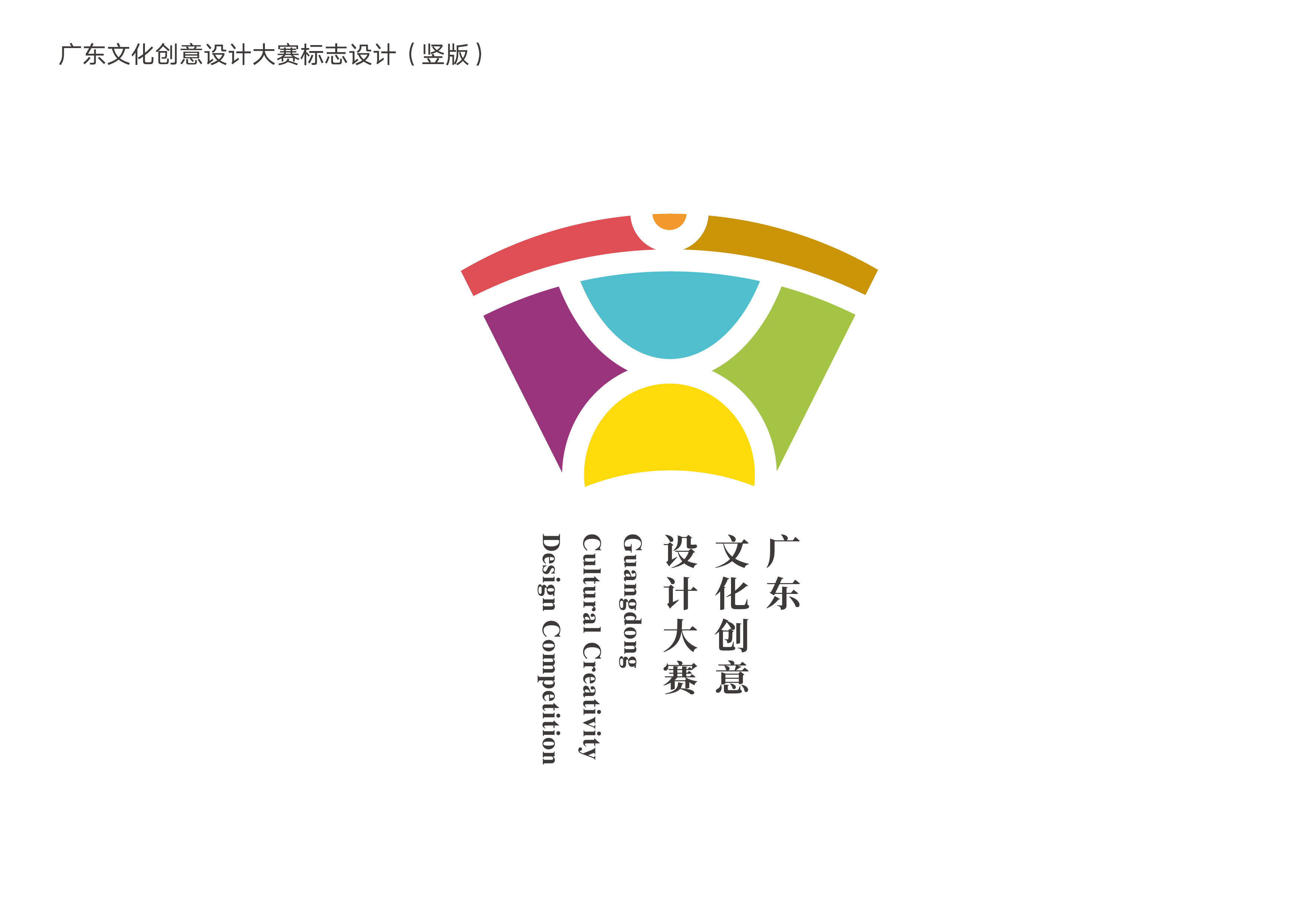 广东文化创意设计大赛logo 征集结果公示