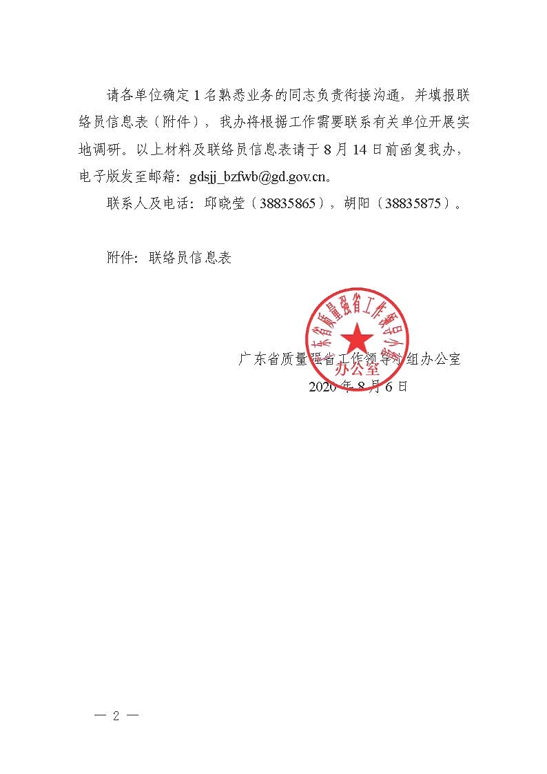 领导小组办公室关于请协助开展质量强省战略实施情况总结评估工作的函