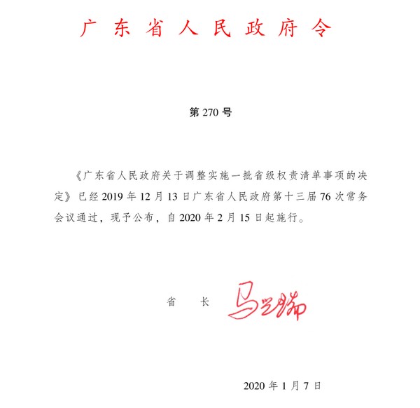 20200105广东省人民政府关于调整实施一批省级权责清单事项的决定.jpg