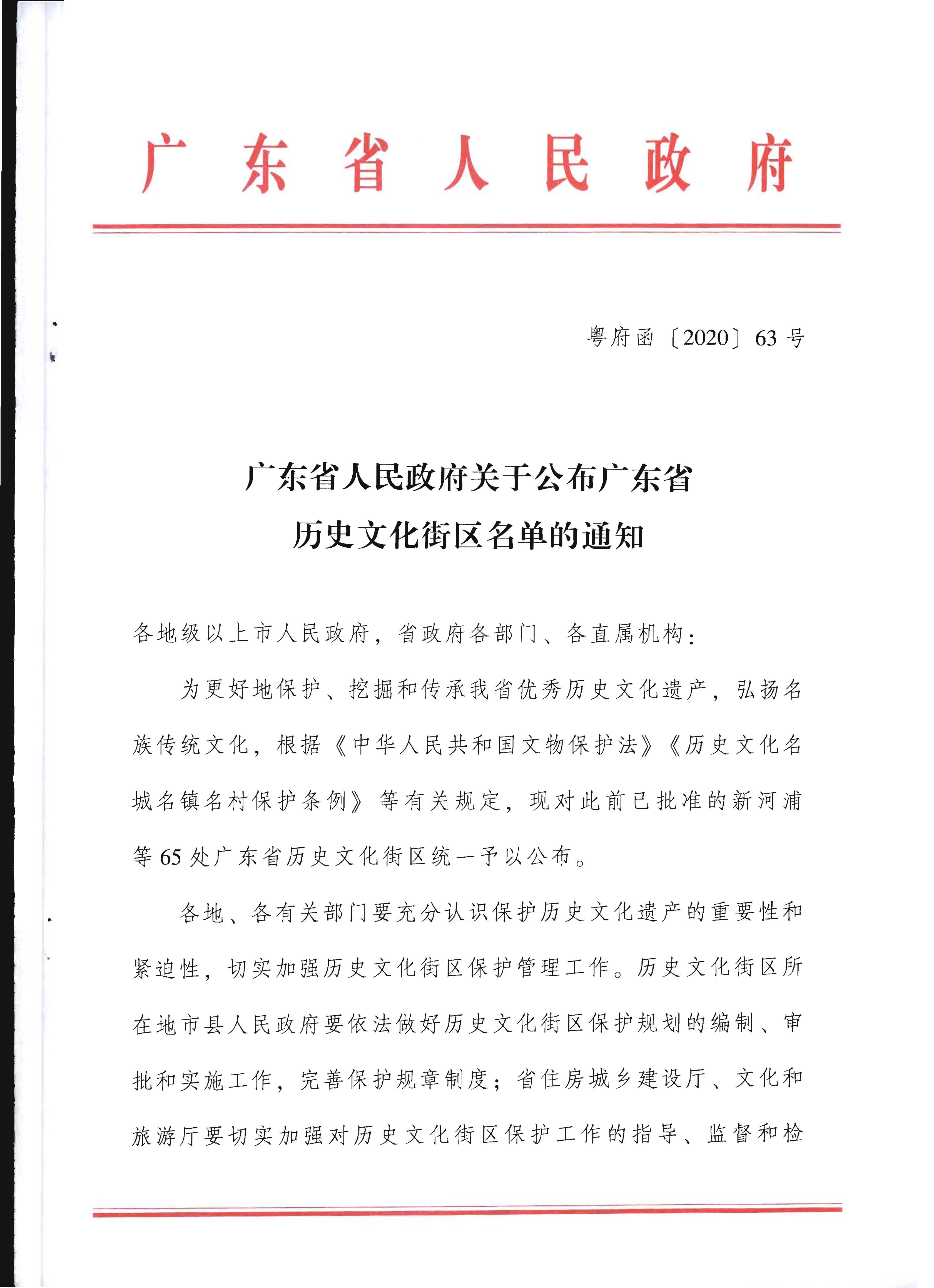 广东省人民政府关于公布广东省历史文化街区名单的通知_页面_1.jpg