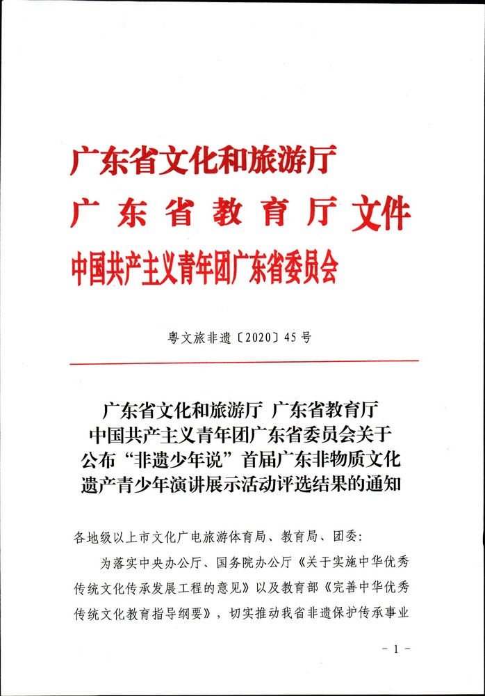 关于公布“非遗少年说”首届广东非物质文化遗产青少年演讲展示活动评选结果的通知（粤文旅非遗2020-45号）_页面_01.jpg