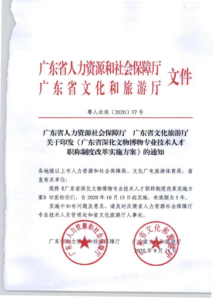 广东省人力资源社会保障厅 广东省文化旅游厅关于印发《广东省深化文物博物专业技术人才职称制度改革实施方案》的通知_页面_01.jpg