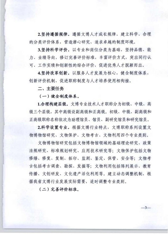 广东省人力资源社会保障厅 广东省文化旅游厅关于印发《广东省深化文物博物专业技术人才职称制度改革实施方案》的通知_页面_03.jpg