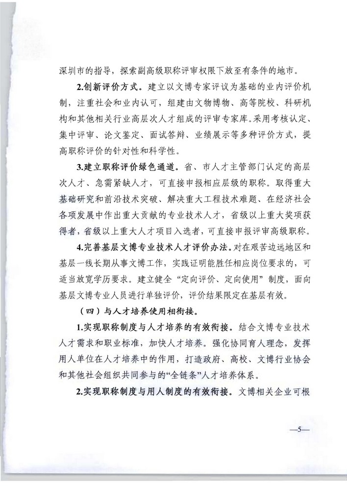 广东省人力资源社会保障厅 广东省文化旅游厅关于印发《广东省深化文物博物专业技术人才职称制度改革实施方案》的通知_页面_05.jpg