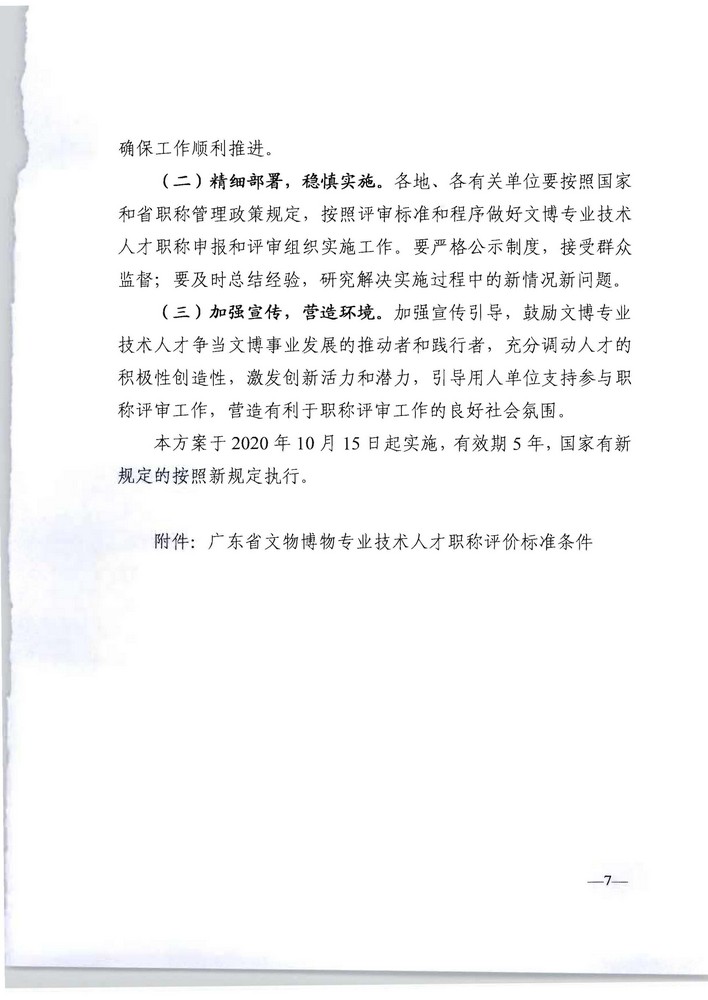 广东省人力资源社会保障厅 广东省文化旅游厅关于印发《广东省深化文物博物专业技术人才职称制度改革实施方案》的通知_页面_07.jpg