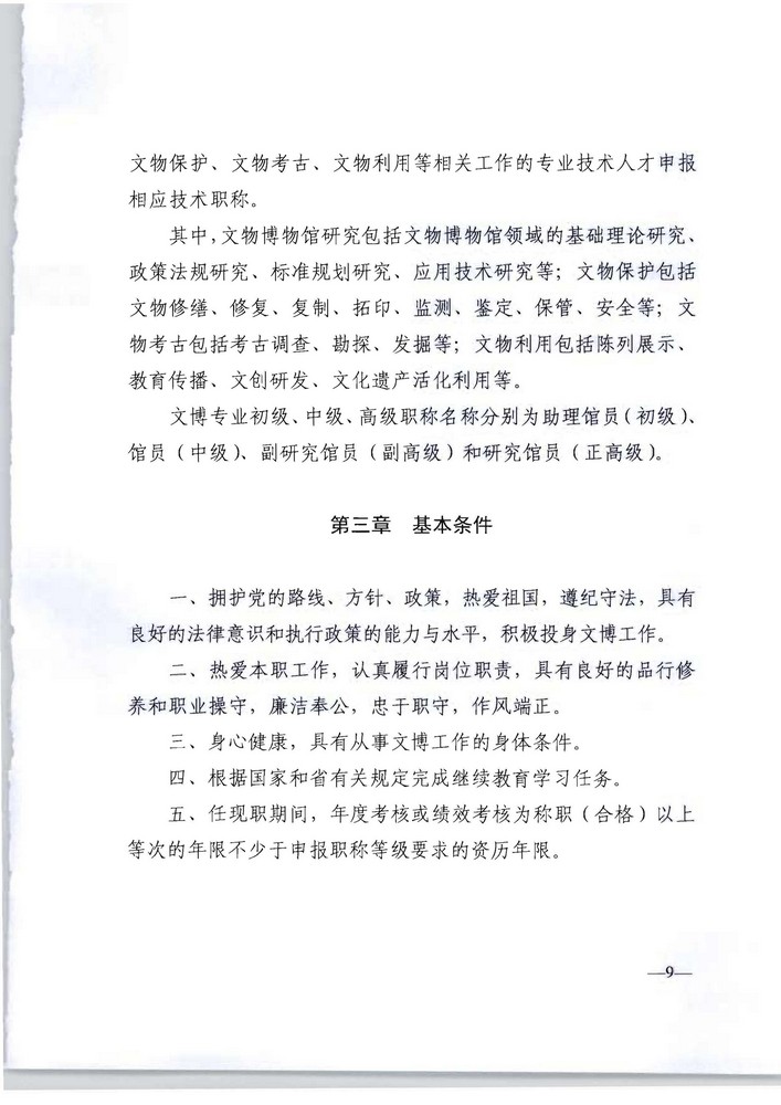 广东省人力资源社会保障厅 广东省文化旅游厅关于印发《广东省深化文物博物专业技术人才职称制度改革实施方案》的通知_页面_09.jpg