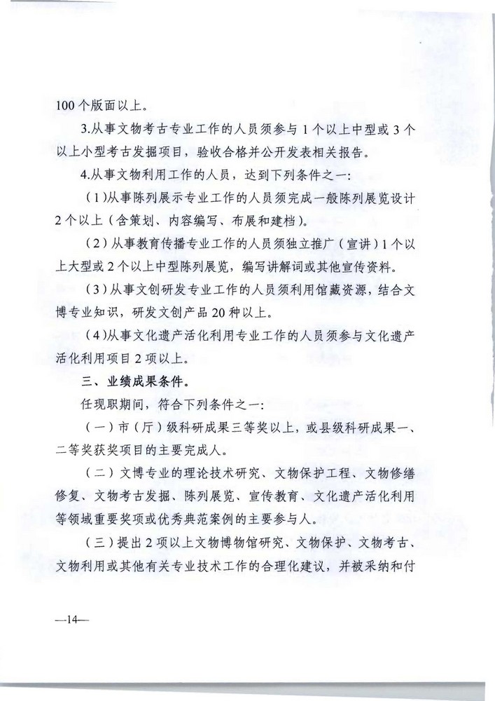 广东省人力资源社会保障厅 广东省文化旅游厅关于印发《广东省深化文物博物专业技术人才职称制度改革实施方案》的通知_页面_14.jpg