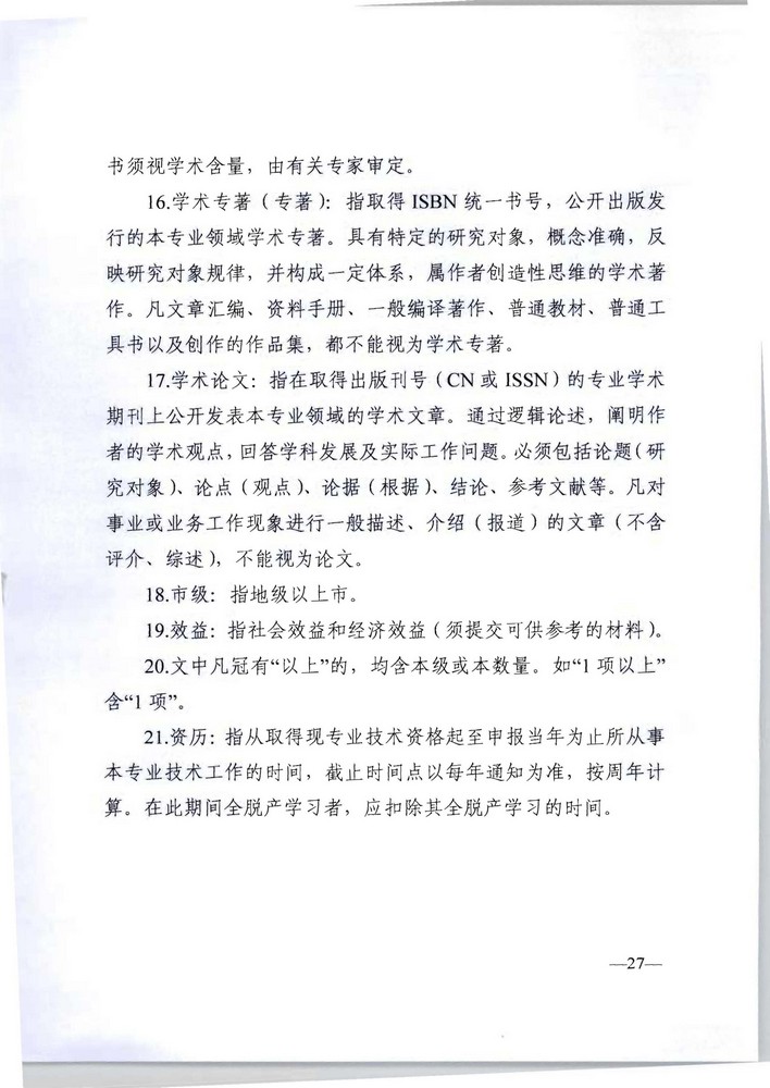 广东省人力资源社会保障厅 广东省文化旅游厅关于印发《广东省深化文物博物专业技术人才职称制度改革实施方案》的通知_页面_27.jpg