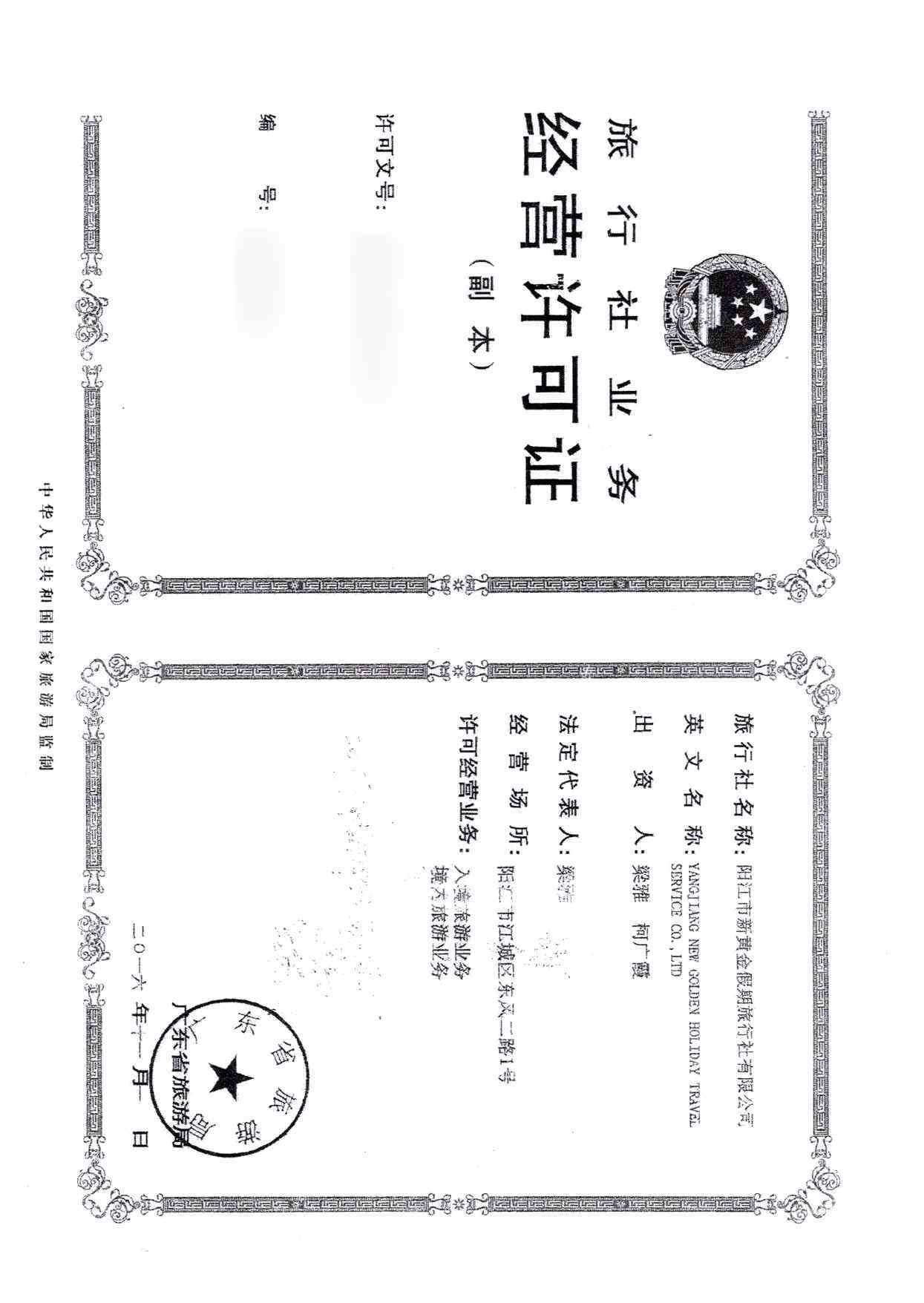 关于拟将阳江市新里程旅行社有限公司和阳江市新黄金假期旅行社有限公司列入广东省旅游市场黑名单的请示(4)_页面_07.jpg