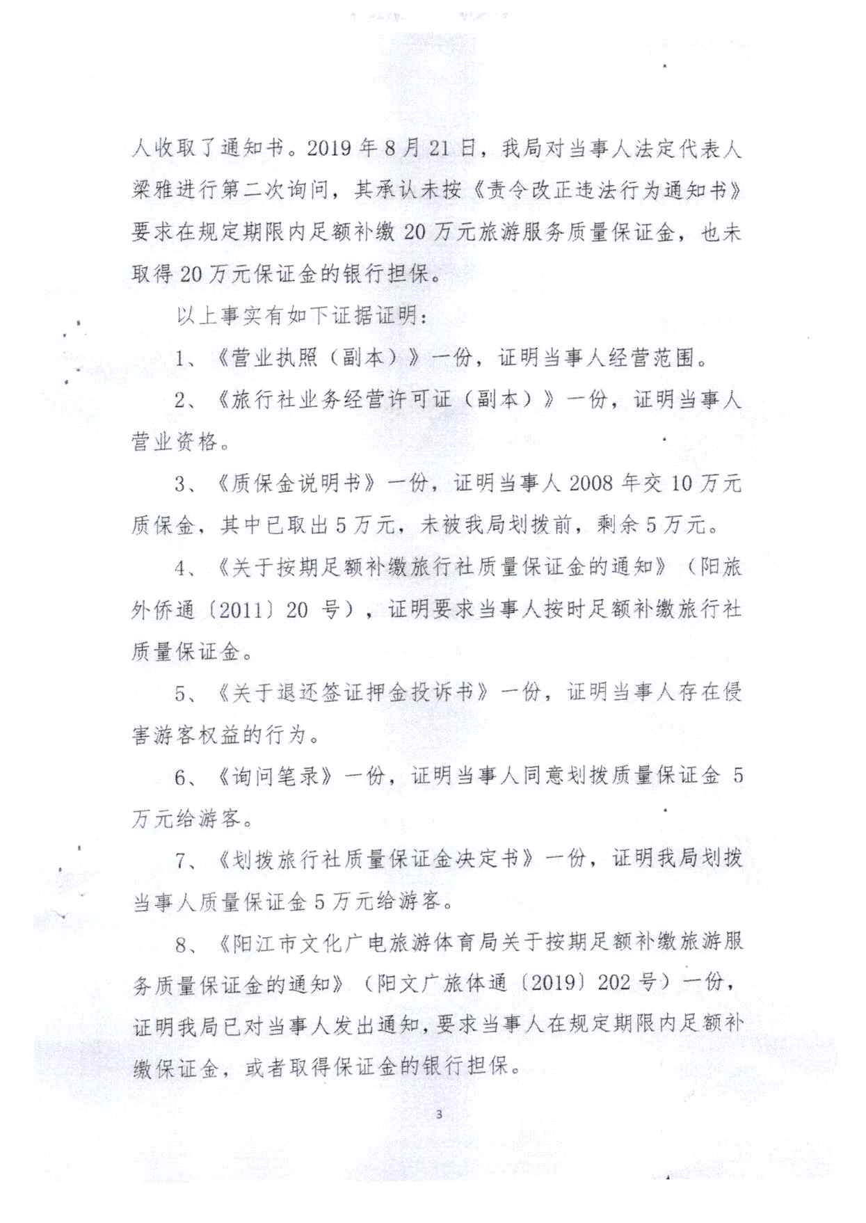 关于拟将阳江市新里程旅行社有限公司和阳江市新黄金假期旅行社有限公司列入广东省旅游市场黑名单的请示(4)_页面_13.jpg