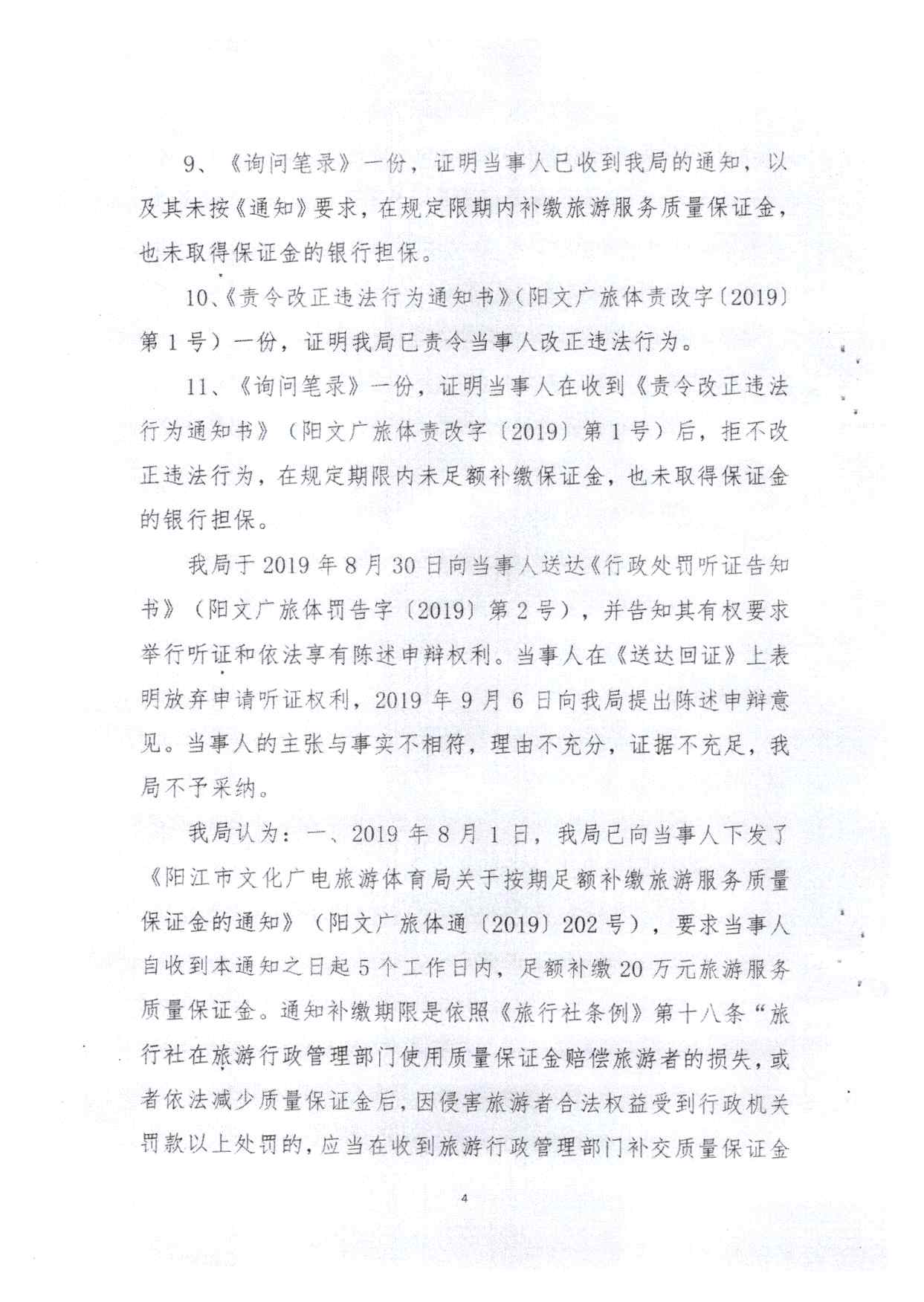 关于拟将阳江市新里程旅行社有限公司和阳江市新黄金假期旅行社有限公司列入广东省旅游市场黑名单的请示(4)_页面_14.jpg