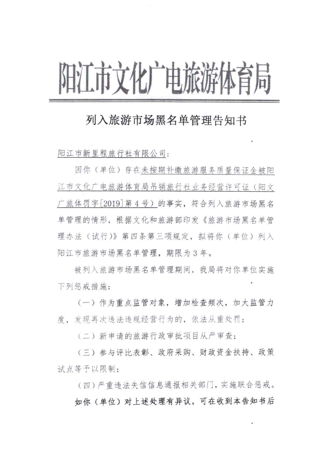 关于拟将阳江市新里程旅行社有限公司和阳江市新黄金假期旅行社有限公司列入广东省旅游市场黑名单的请示(4)_页面_23.jpg