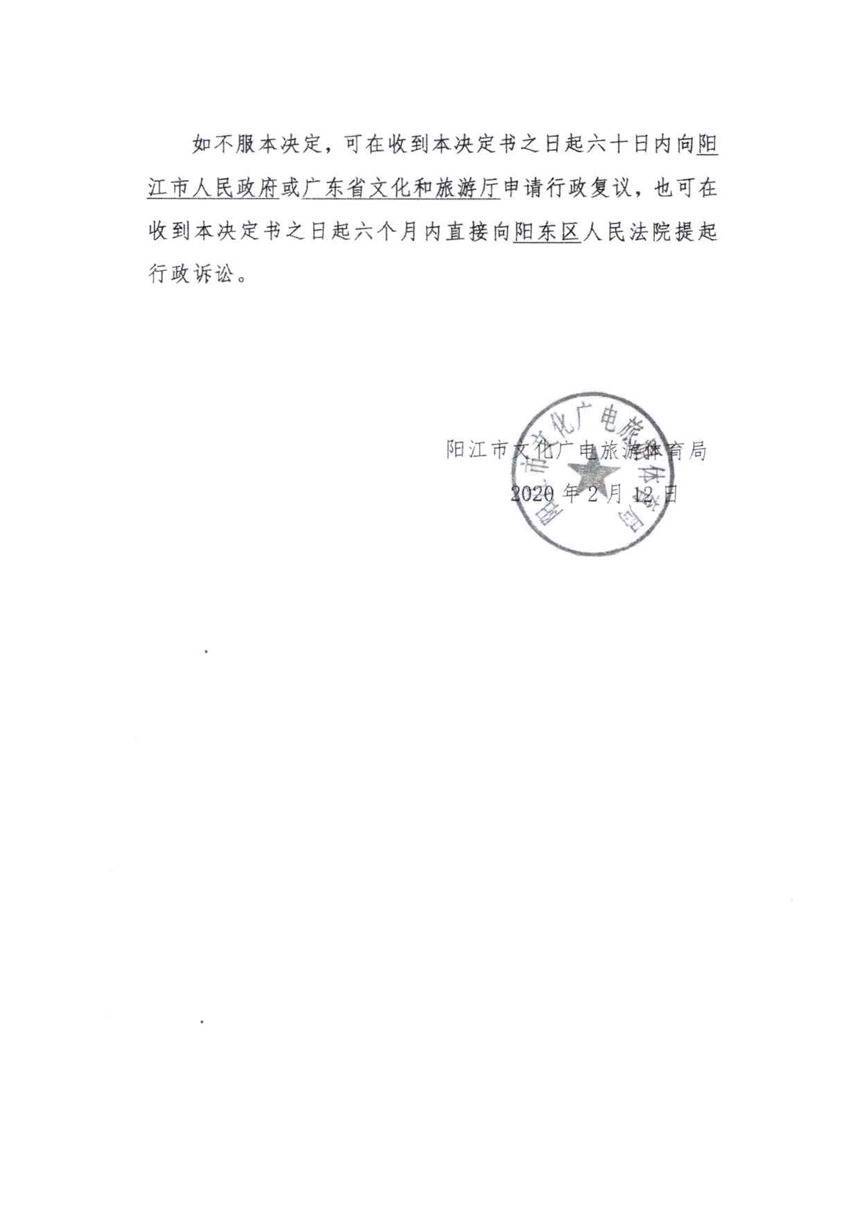 关于拟将阳江市新里程旅行社有限公司和阳江市新黄金假期旅行社有限公司列入广东省旅游市场黑名单的请示(4)_页面_26.jpg