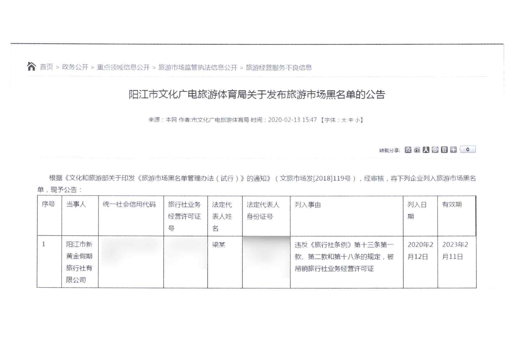 关于拟将阳江市新里程旅行社有限公司和阳江市新黄金假期旅行社有限公司列入广东省旅游市场黑名单的请示(4)_页面_29.jpg