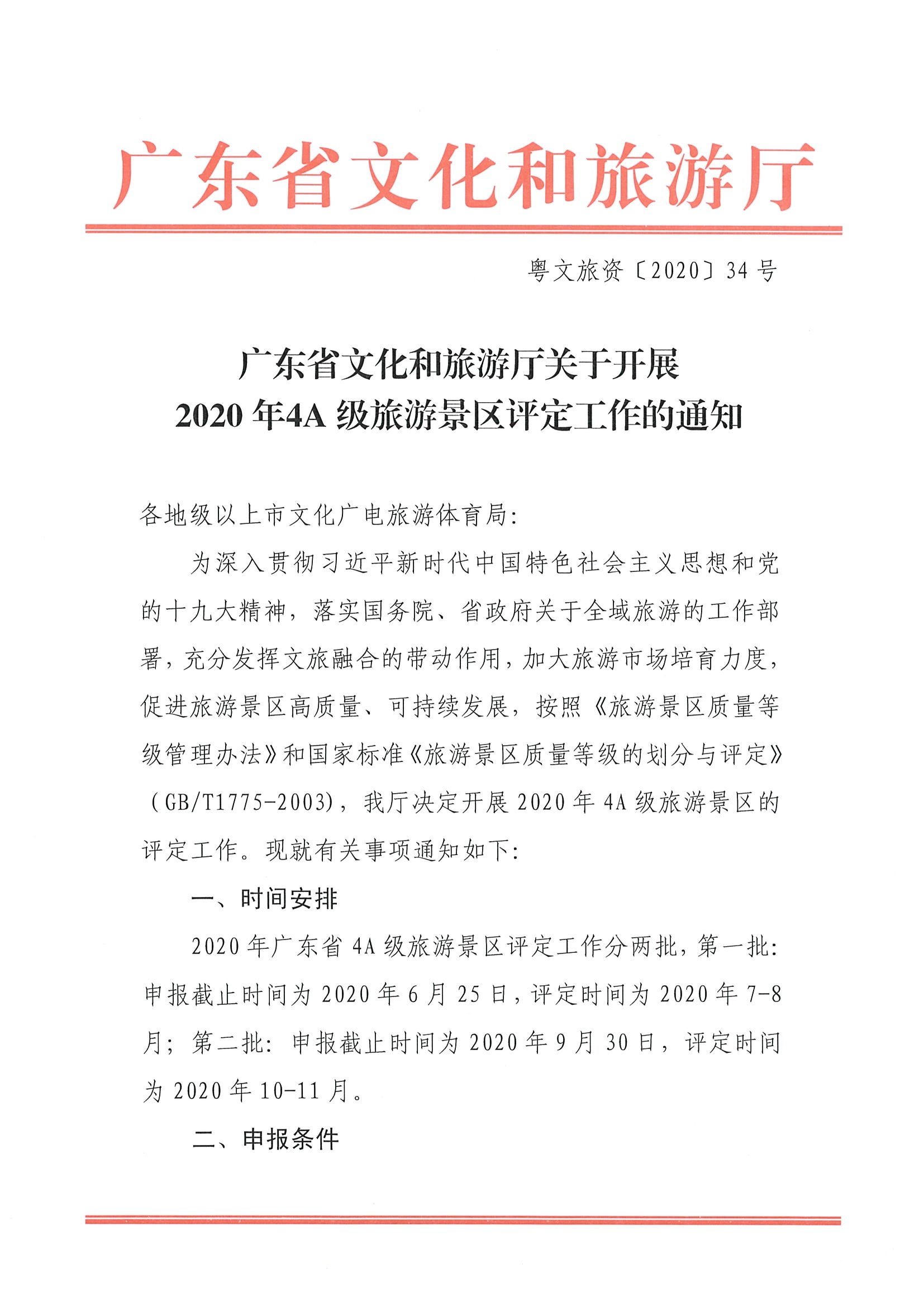 广东省文化和旅游厅关于开展2020年4A级旅游景区评定工作的通知_页面_1.jpg