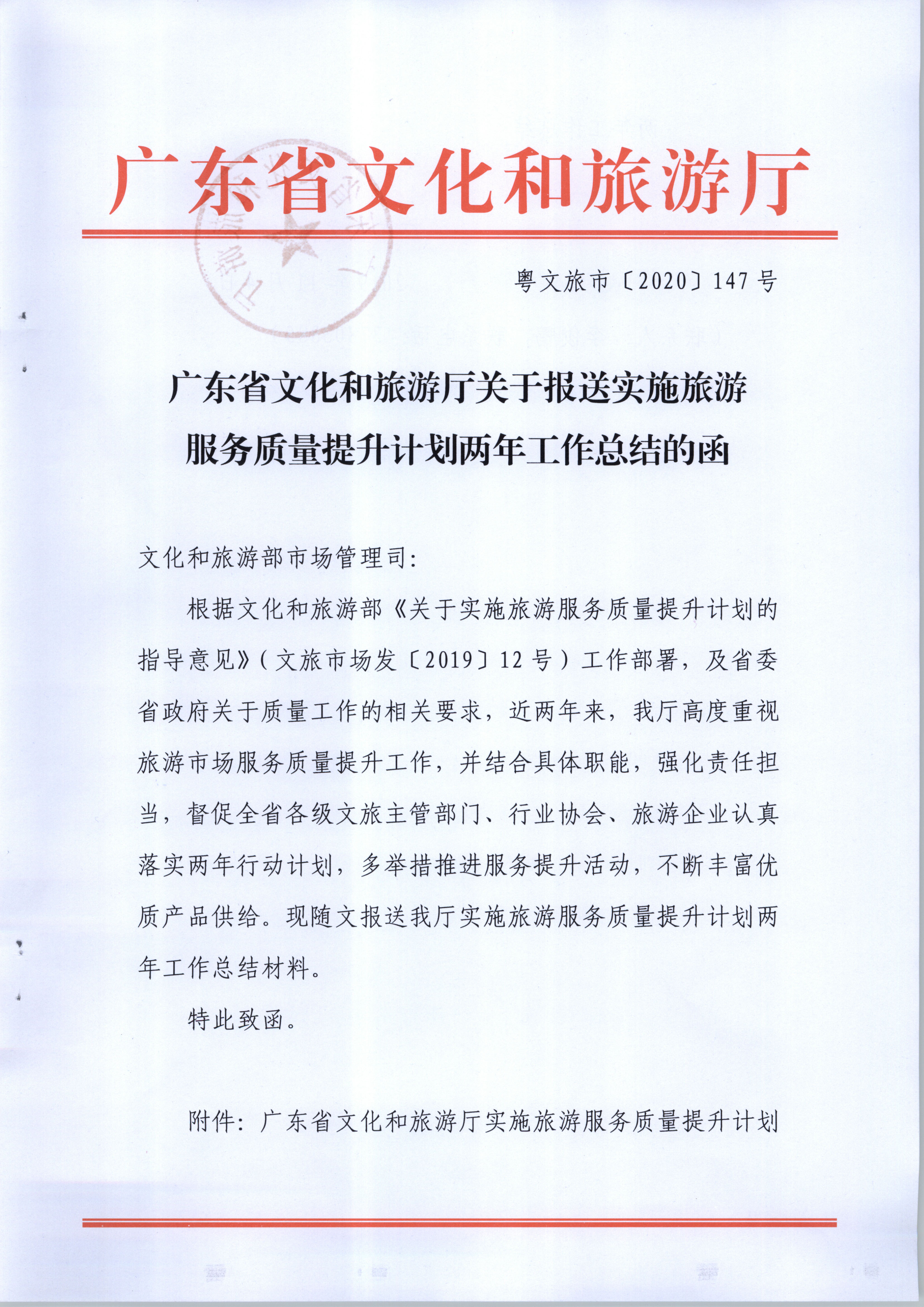 （11月11日收）广东省文化和旅游厅关于报送实施旅游服务质量提升计划两年工作总结的函_页面_01.jpg