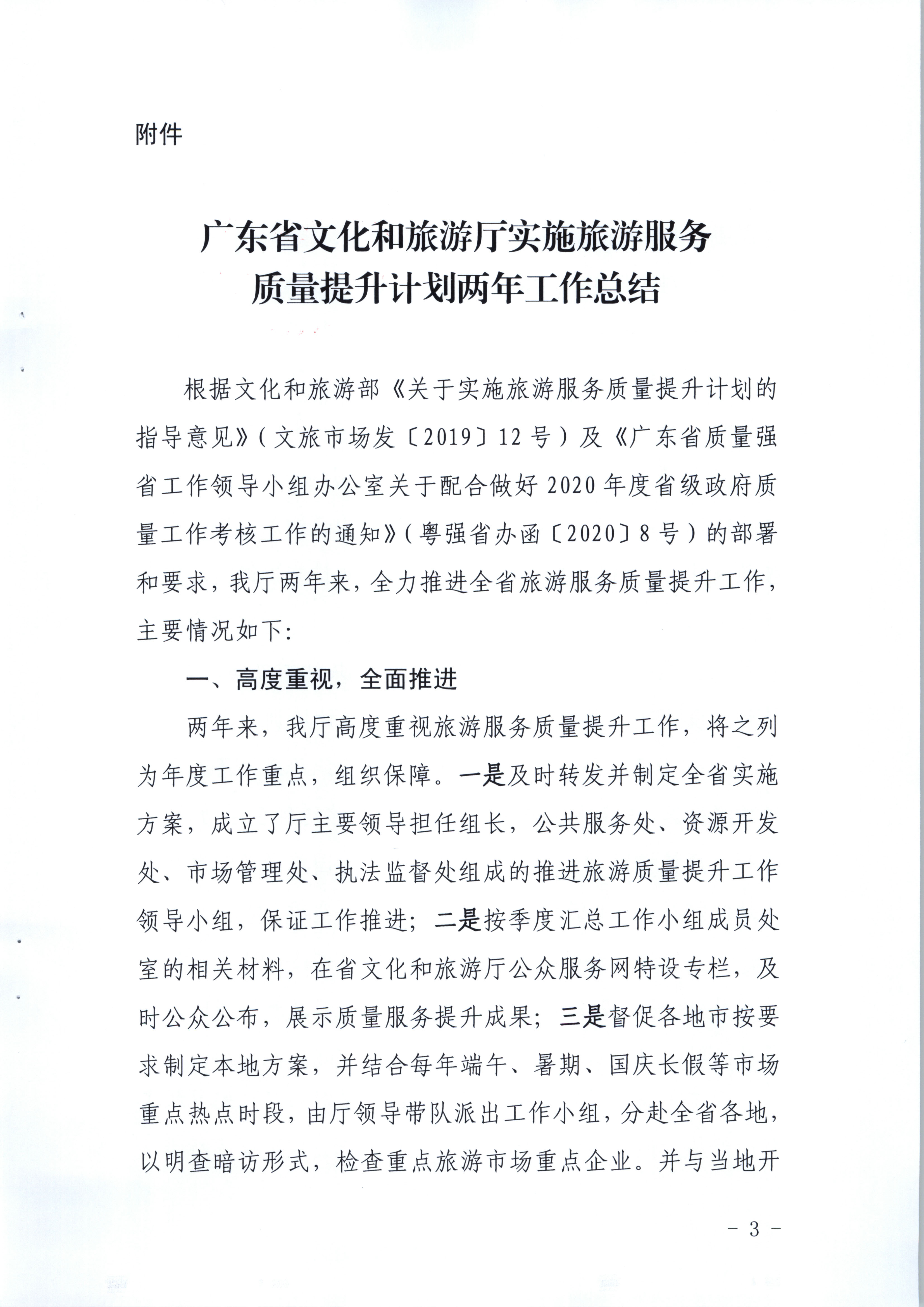 （11月11日收）广东省文化和旅游厅关于报送实施旅游服务质量提升计划两年工作总结的函_页面_03.jpg