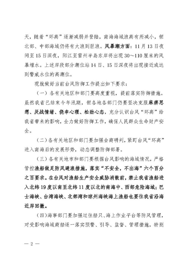 广东省防汛防旱防风总指挥部办公室 广东省应急管理厅关于防御台风的通告（白头）_页面_2.jpg