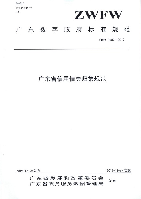 （11月11日收）20191205关于做好全省信用信息归集工作的通知（粤发改信用函【2019】3839号）_页面_07.jpg