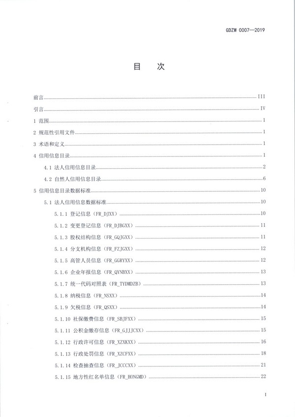 （11月11日收）20191205关于做好全省信用信息归集工作的通知（粤发改信用函【2019】3839号）_页面_09.jpg