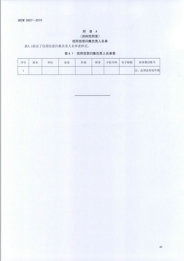 （11月11日收）20191205关于做好全省信用信息归集工作的通知（粤发改信用函【2019】3839号）_页面_52.jpg