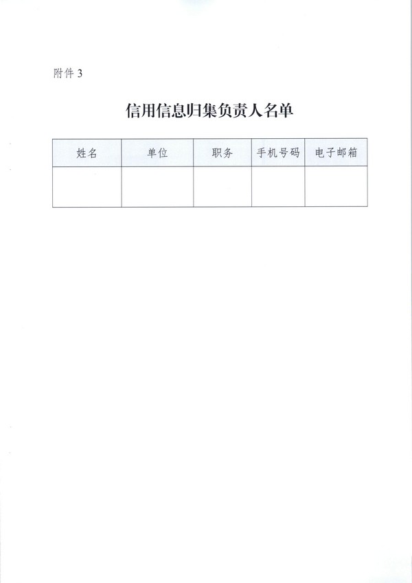 （11月11日收）20191205关于做好全省信用信息归集工作的通知（粤发改信用函【2019】3839号）_页面_53.jpg