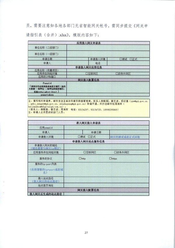 （11月11日收）20191205关于做好全省信用信息归集工作的通知（粤发改信用函【2019】3839号）_页面_83.jpg