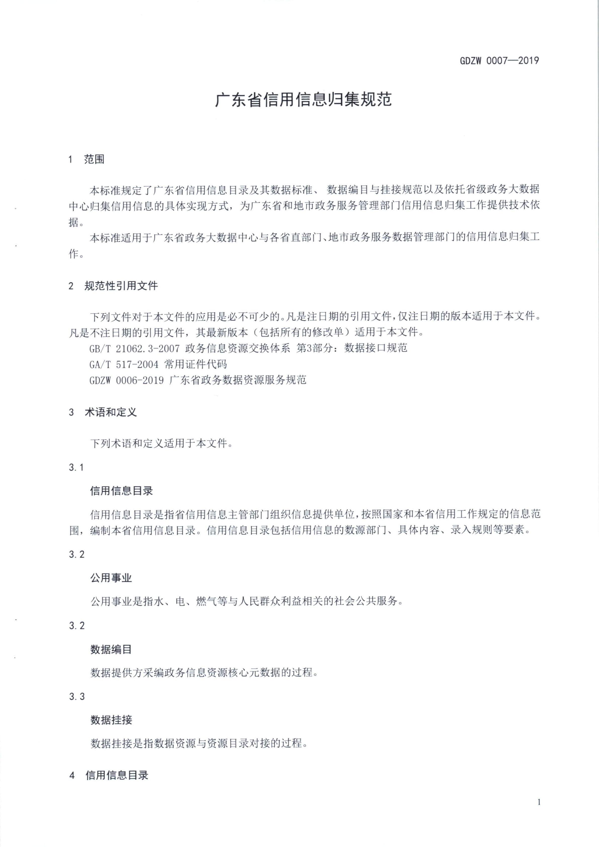 20191205关于做好全省信用信息归集工作的通知（粤发改信用函【2019】3839号）(发执法、要闻)_13.png