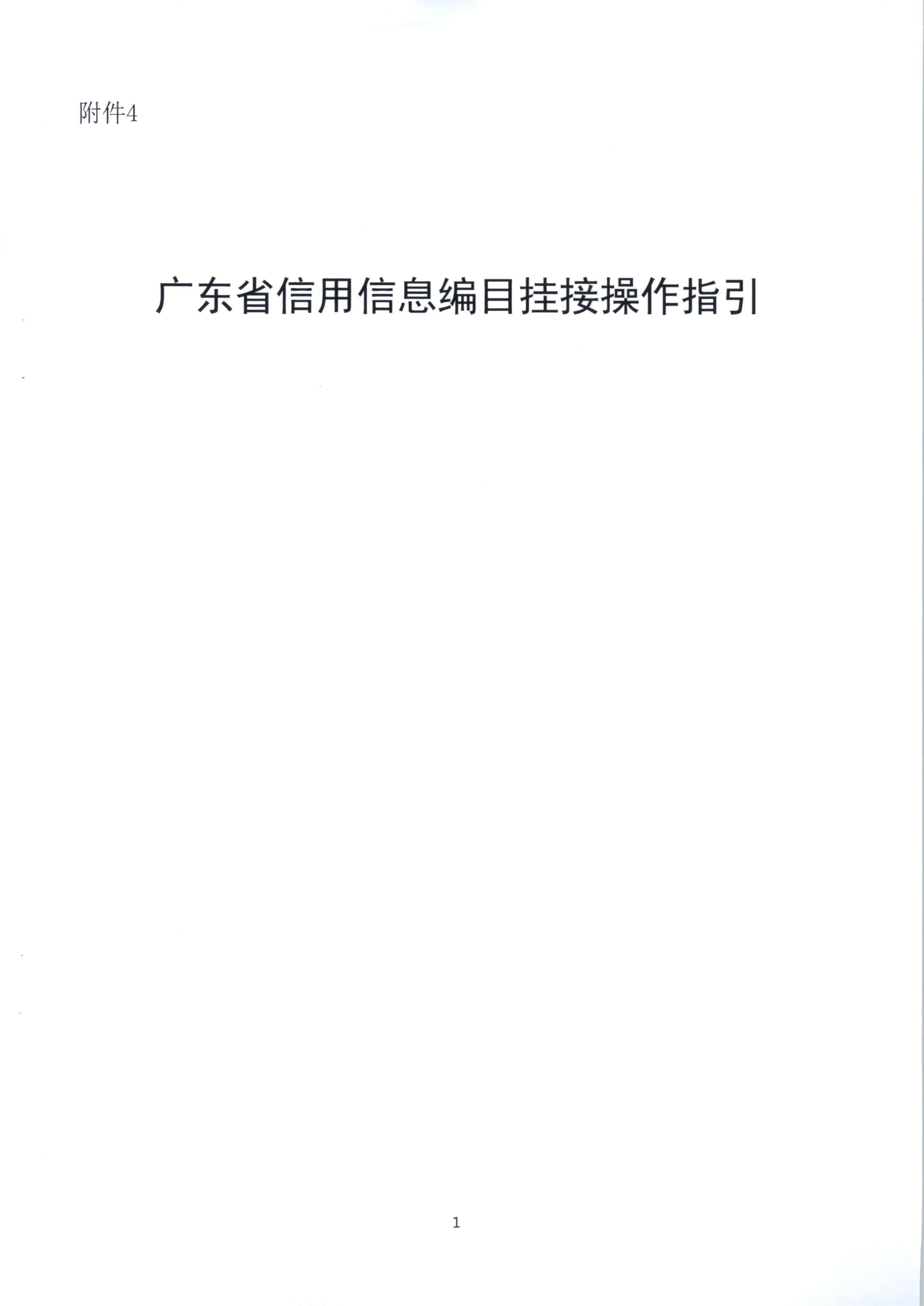 20191205关于做好全省信用信息归集工作的通知（粤发改信用函【2019】3839号）(发执法、要闻)_55.png