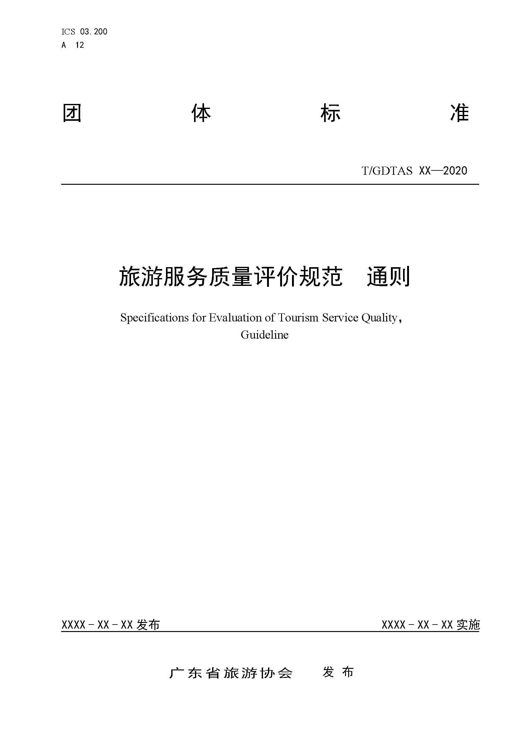 附件1、团体标准《旅游服务质量评价规范  通则》（征求意见稿）_页面_01.jpg