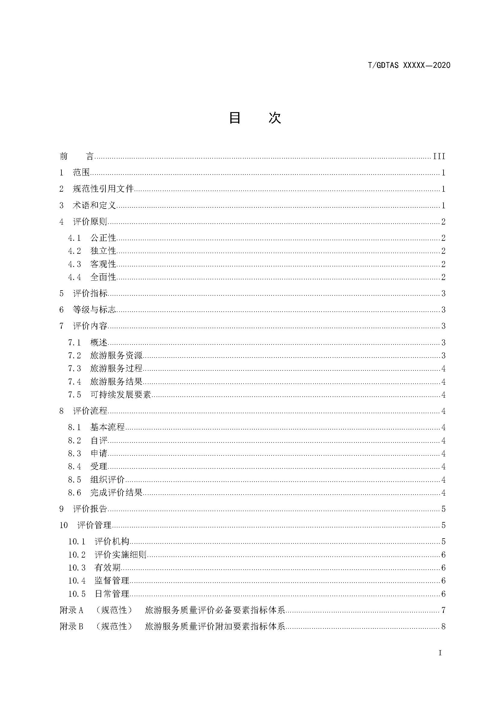 附件1、团体标准《旅游服务质量评价规范  通则》（征求意见稿）_页面_03.jpg