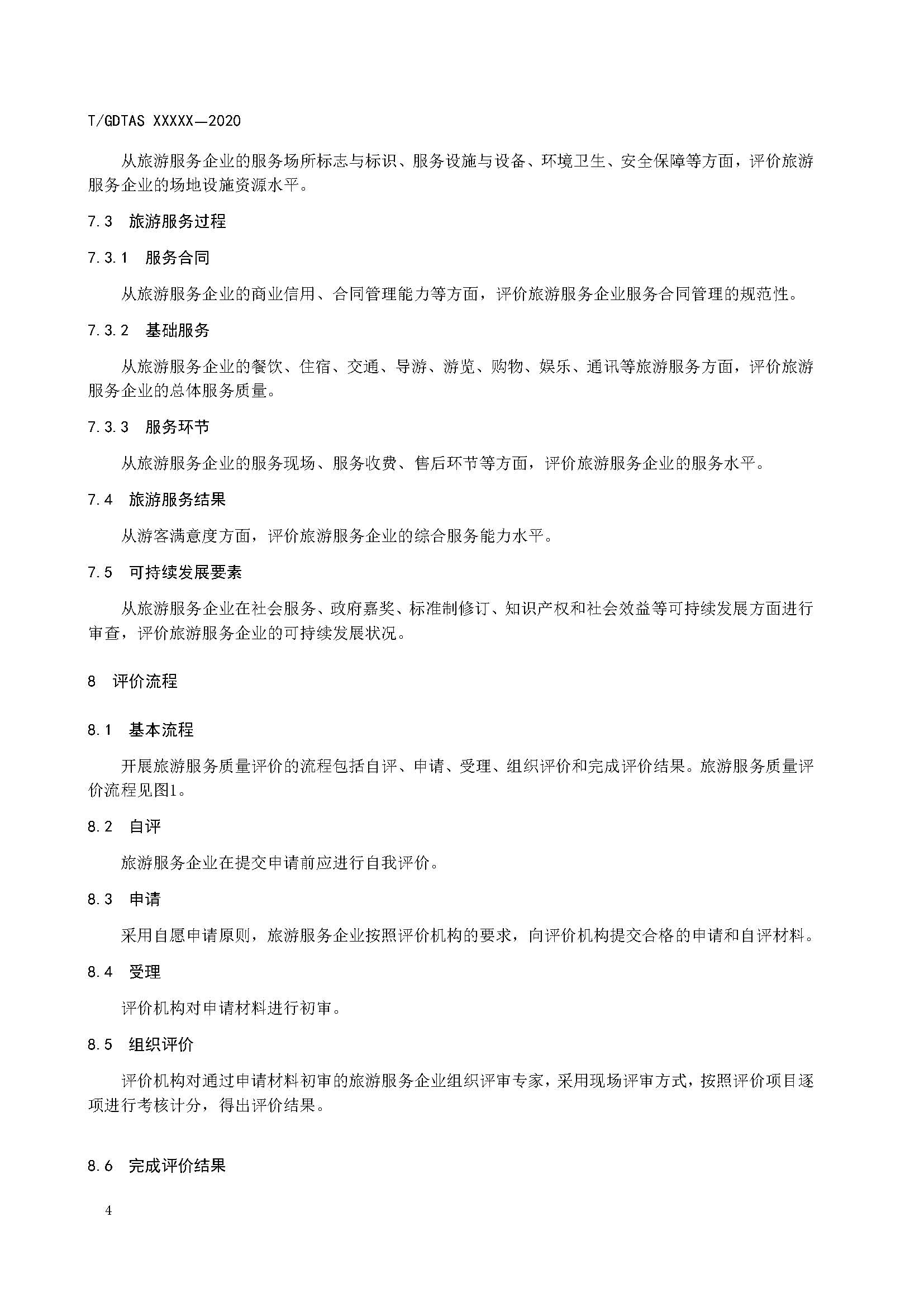 附件1、团体标准《旅游服务质量评价规范  通则》（征求意见稿）_页面_10.jpg