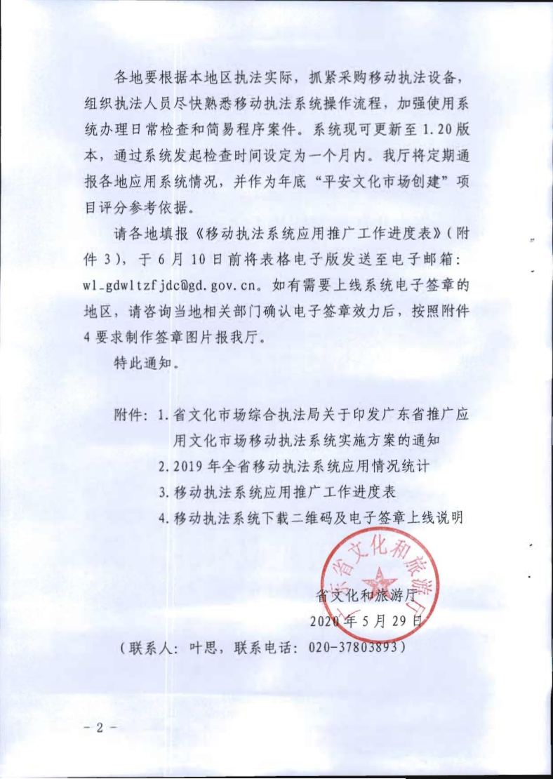 2.广东省文化和旅游厅关于全面推广应用移动执法系统的通知_2.png