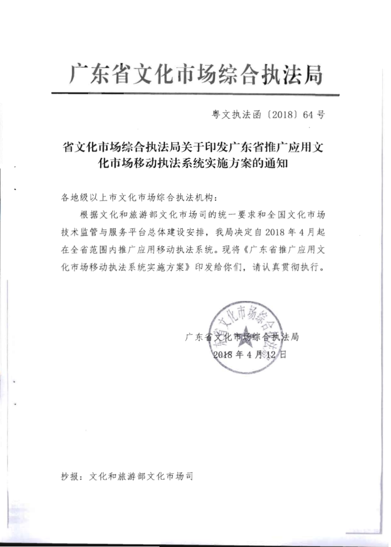 2.广东省文化和旅游厅关于全面推广应用移动执法系统的通知_3.png