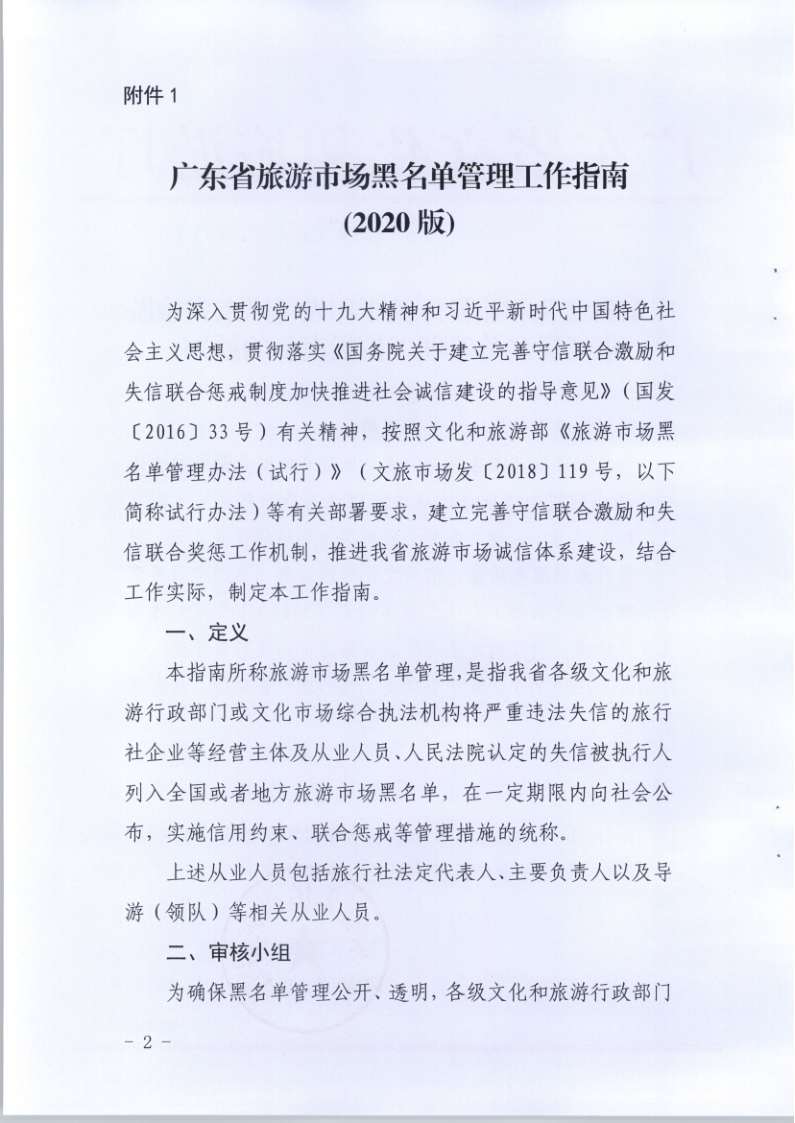 4.广东省文化和旅游厅关于印发《广东省旅游市场黑名单管理工作指南》的通知_2.png