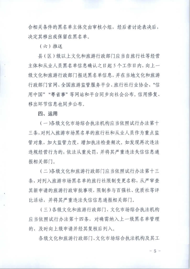 4.广东省文化和旅游厅关于印发《广东省旅游市场黑名单管理工作指南》的通知_5.png