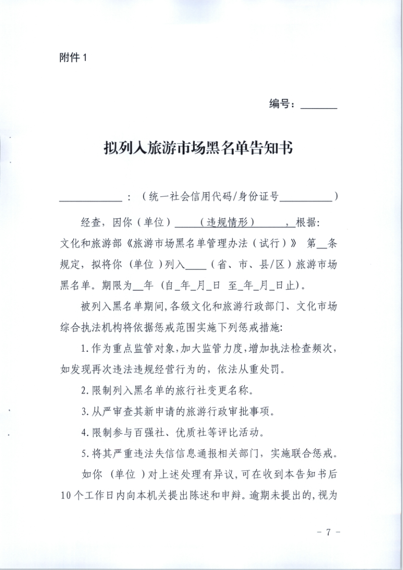 4.广东省文化和旅游厅关于印发《广东省旅游市场黑名单管理工作指南》的通知_7.png