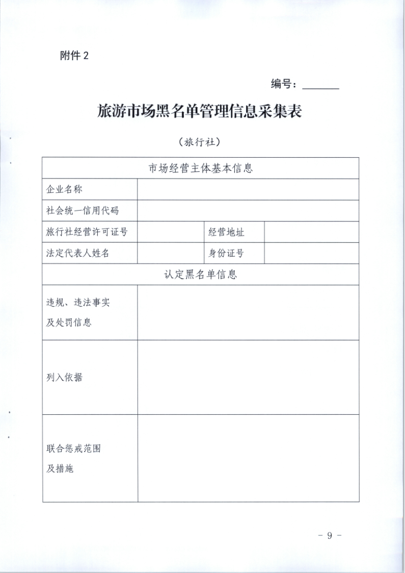 4.广东省文化和旅游厅关于印发《广东省旅游市场黑名单管理工作指南》的通知_9.png