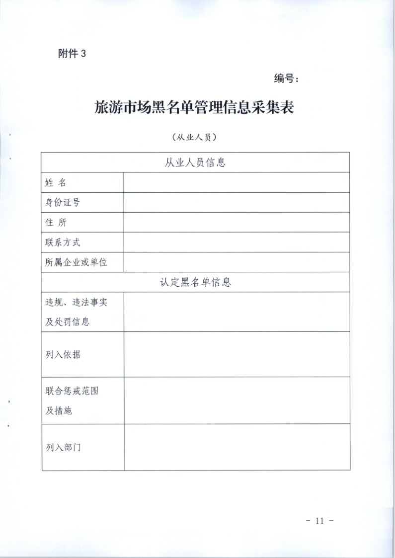 4.广东省文化和旅游厅关于印发《广东省旅游市场黑名单管理工作指南》的通知_11.png