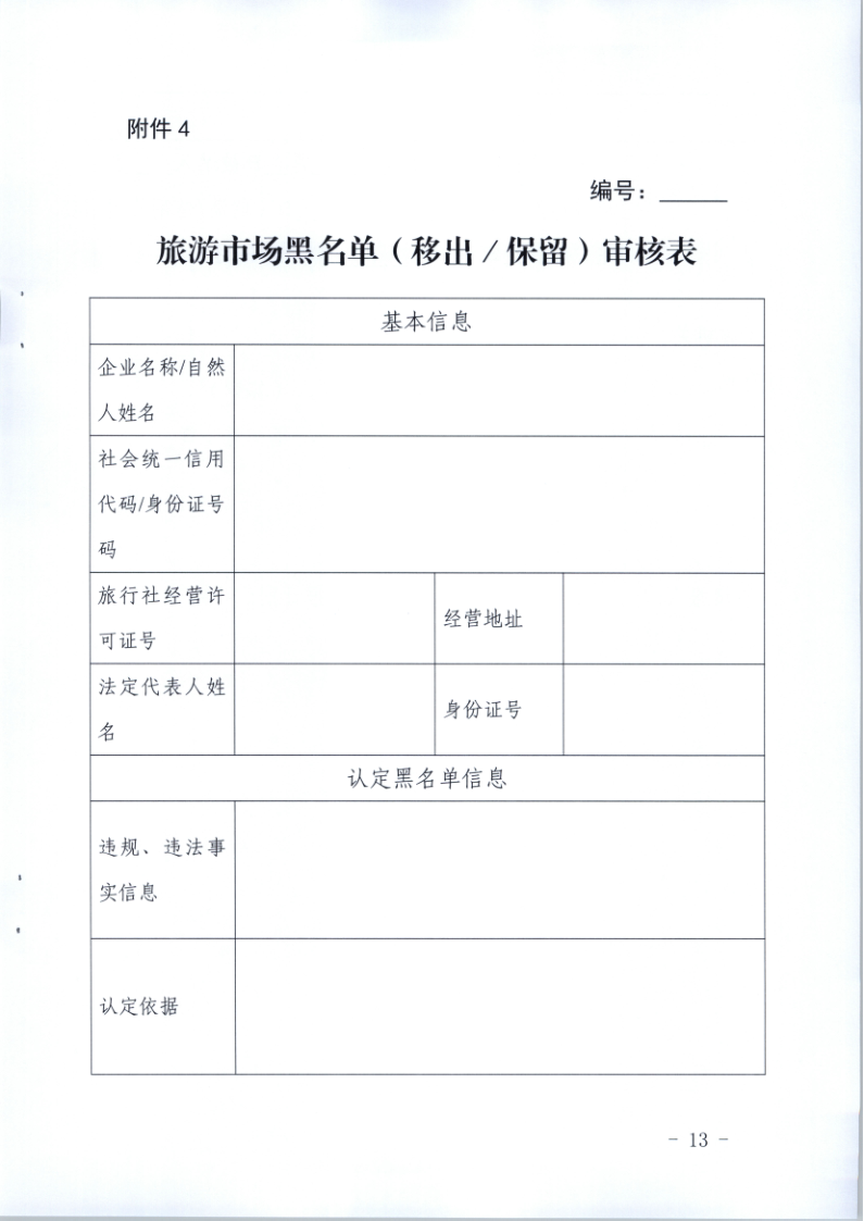 4.广东省文化和旅游厅关于印发《广东省旅游市场黑名单管理工作指南》的通知_13.png