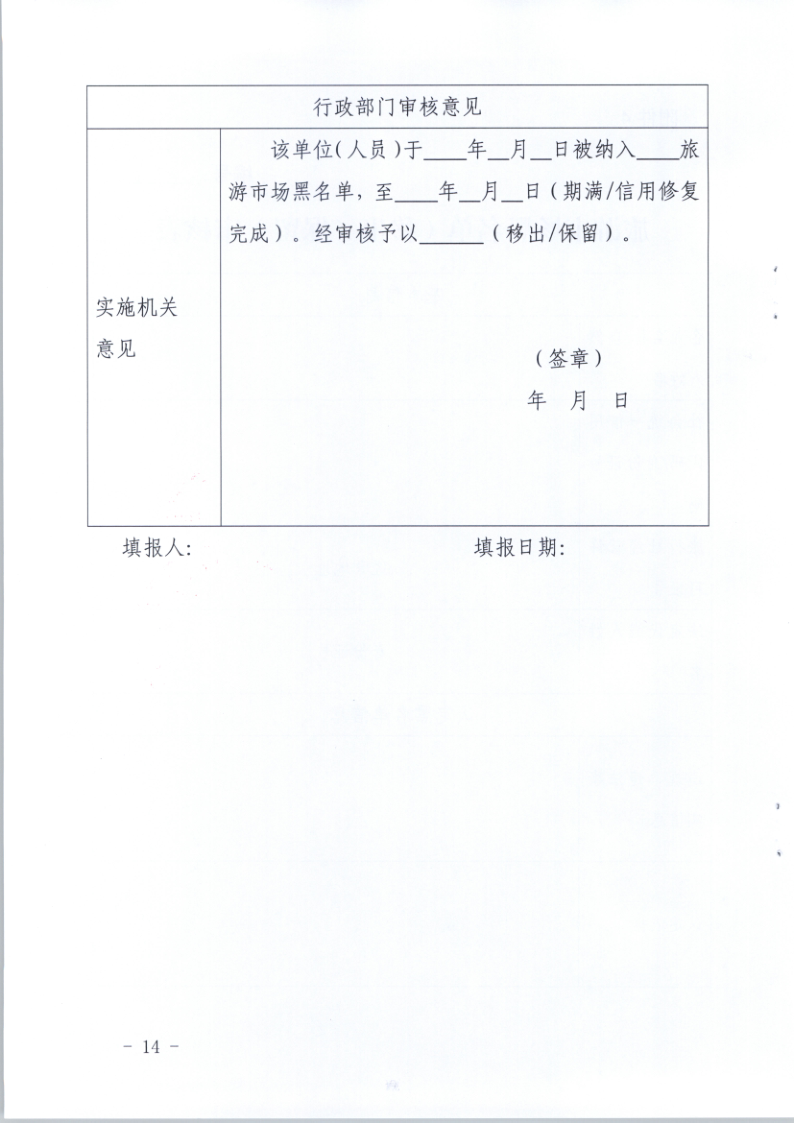 4.广东省文化和旅游厅关于印发《广东省旅游市场黑名单管理工作指南》的通知_14.png