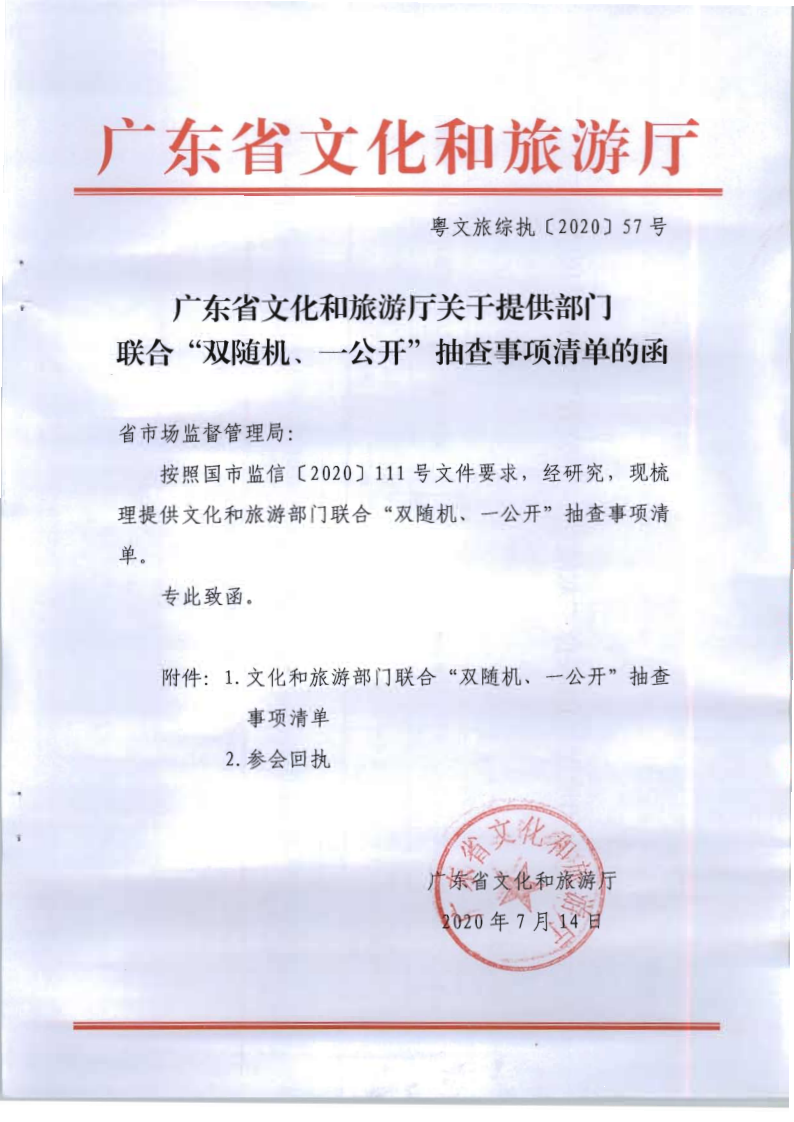 4.广东省文化和旅游厅关于提供部门联合双随机一公开抽查事项清单的函_1.png