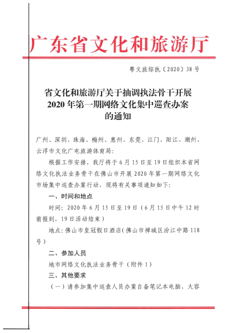 7.广东省文化和旅游厅关于抽调执法骨干开展2020年第一期网络文化集中巡查办案的通知_1.png