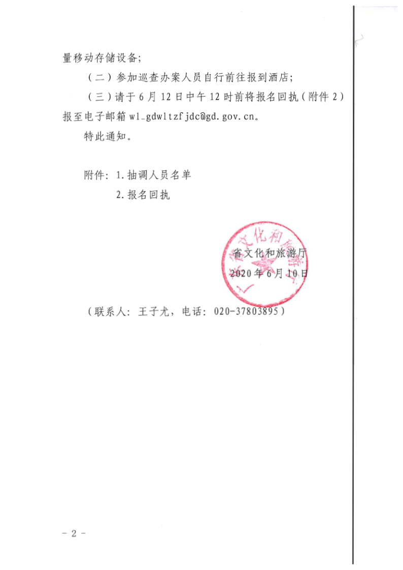 7.广东省文化和旅游厅关于抽调执法骨干开展2020年第一期网络文化集中巡查办案的通知_2.png