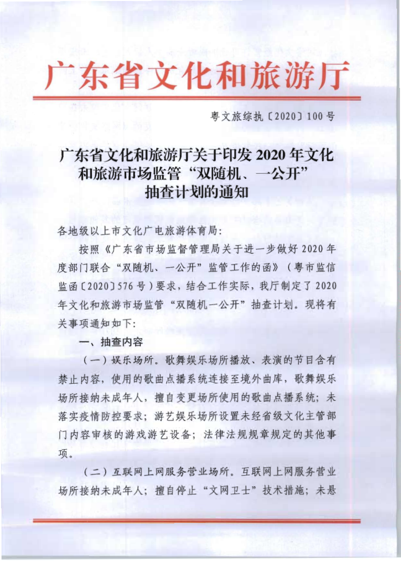 8.广东省文化和旅游厅关于印发2020年文化和旅游市场监管“双随机、一公开”抽查计划的通知_1.png