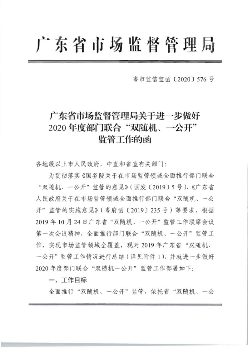 8.广东省文化和旅游厅关于印发2020年文化和旅游市场监管“双随机、一公开”抽查计划的通知_8.png