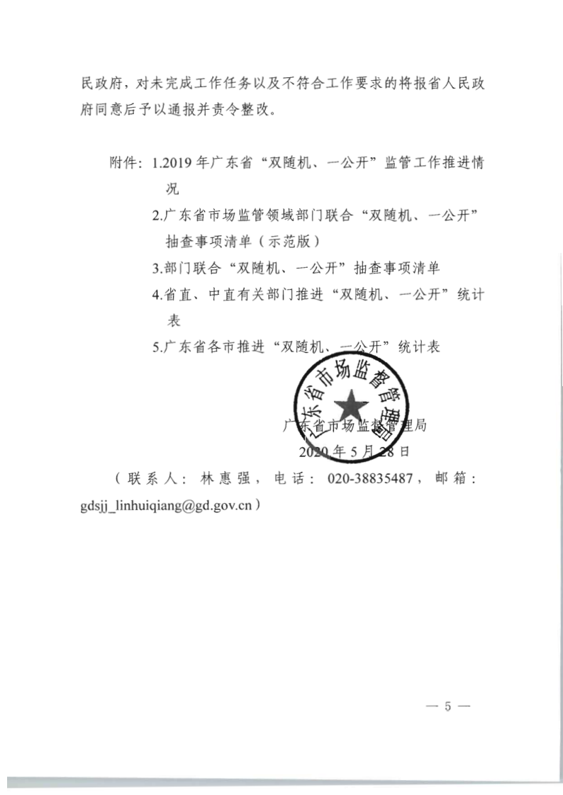 8.广东省文化和旅游厅关于印发2020年文化和旅游市场监管“双随机、一公开”抽查计划的通知_12.png