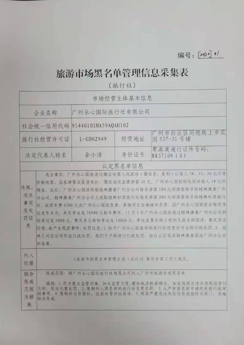 10.乐心国旅申请列入黑名单请示_3.png