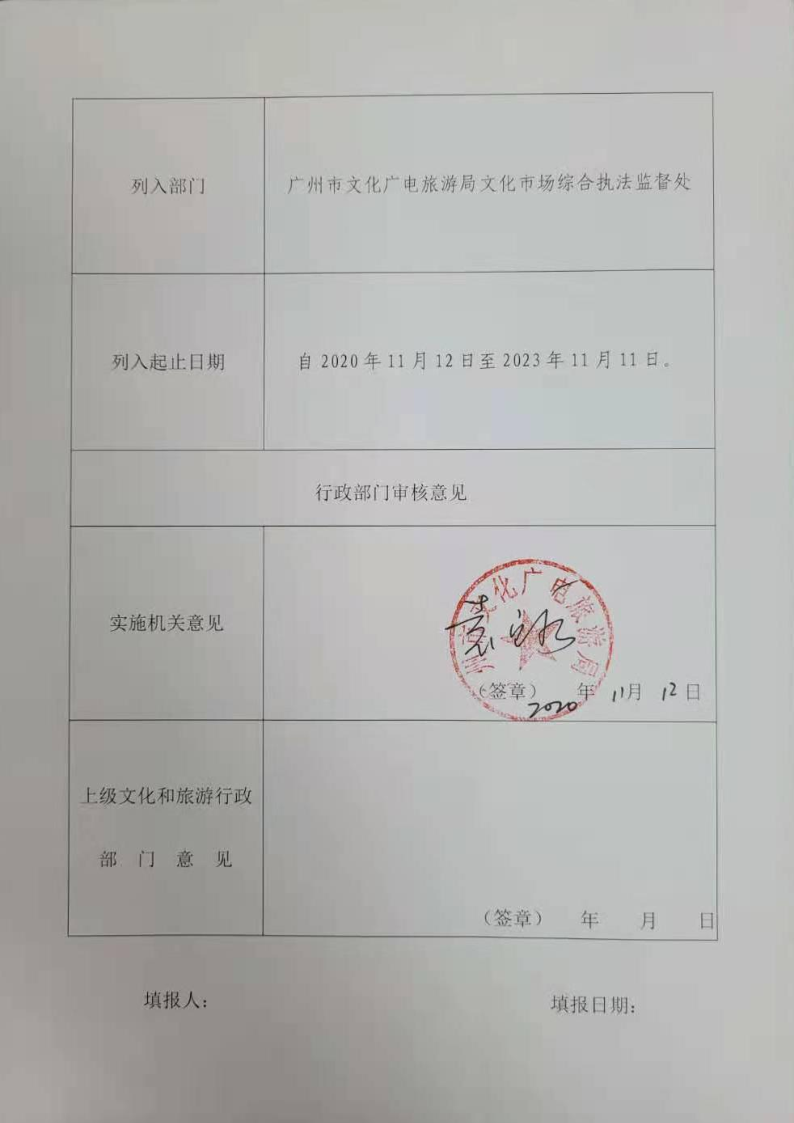 10.乐心国旅申请列入黑名单请示_6.png